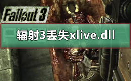 辐射3失落天堂 辐射3提示丢失xlive.dll
