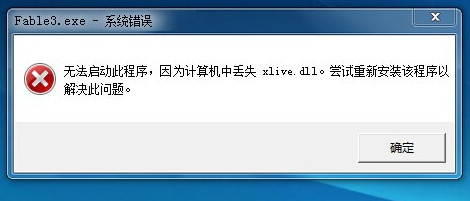 辐射3提示丢失xlive.dll