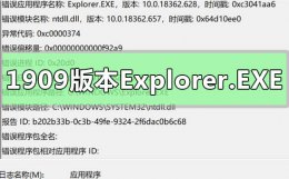 win10找不到explorer.exe win101909版本Explorer.EXE错误ntdll.dll模块