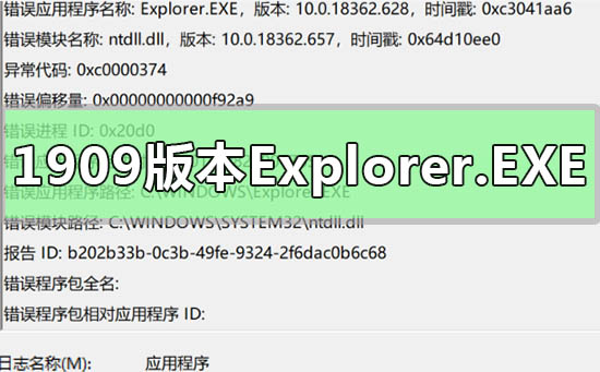 win101909版本Explorer.EXE错误ntdll.dll模块