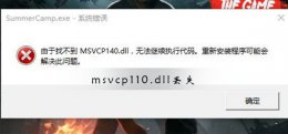 msvcp110.dll丢失怎样修复 msvcp110.dll丢失怎样修复win10