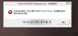 msvcp120.dll丢失怎样修复 msvcp120.dll丢失怎样修复win7