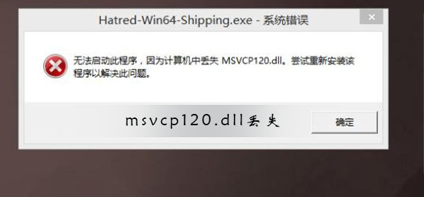 msvcp120.dll丢失怎样修复