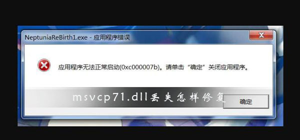 msvcp71.dll丢失怎样修复