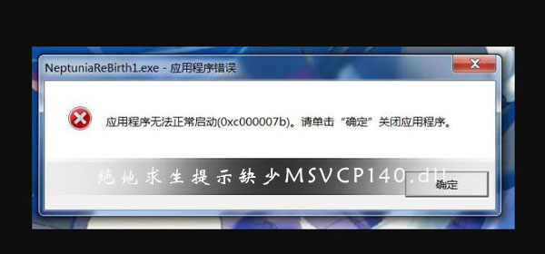 绝地求生提示缺少MSVCP140.dll