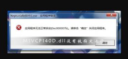 找不到msvcp140.dll解决方法 MSVCP140D.dll没有被指定在Windows上运行怎么办