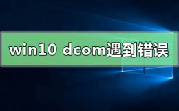 win10连接失败,错误为1068 win10系统dcom遇到错误1068导致死机