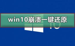 win10系统崩溃怎么还原系统 win10系统崩溃了怎么一键还原
