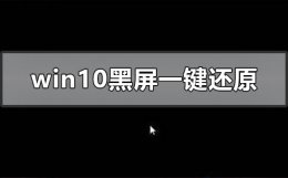还原系统桌面黑屏了 windows10系统黑屏如何一键还原
