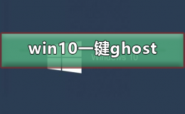 win10一键回桌面的快捷键 win10怎么使用一键ghost