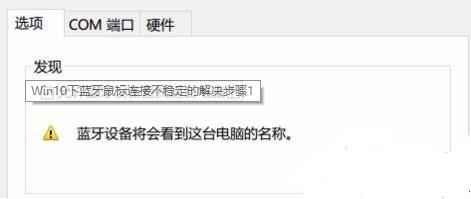 win10蓝牙鼠标抖动解决教程