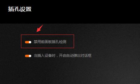 win10调试前面板声音教程
