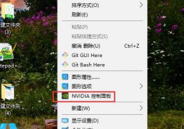 win10nvidia控制面板打开教程 win10nvidia控制面板不可用怎么办