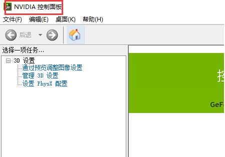 win10nvidia控制面板打开教程
