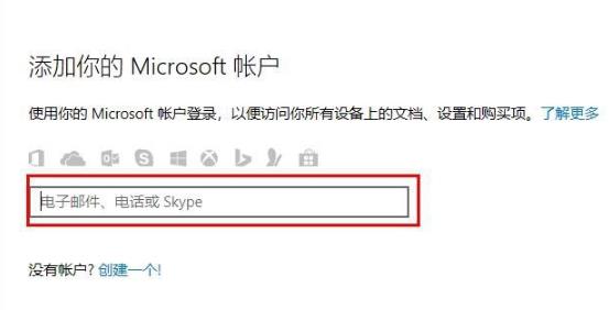 win10microsoft账户登陆教程