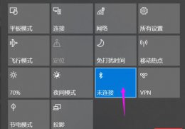 win10 20h2 蓝牙 win1020h2蓝牙使用方法