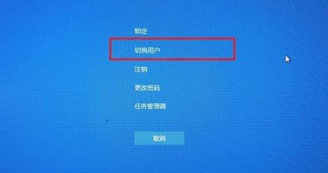 win10切换用户教程