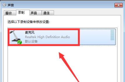 win10荒野行动麦克风没声音解决教程