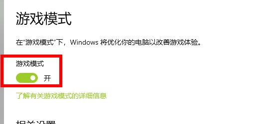 win102004游戏模式开启教程
