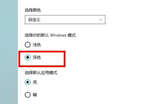 win10深色模式设置方法
