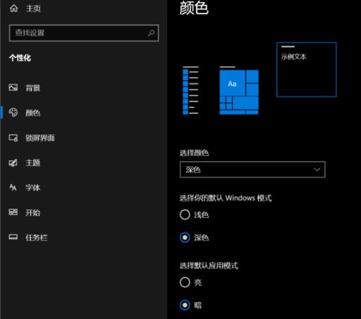 win10深色模式设置方法