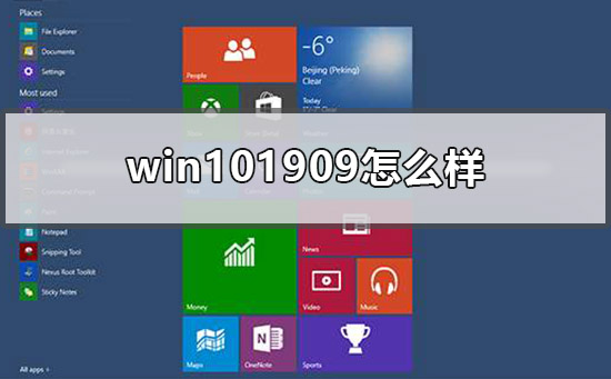 win101909怎么样