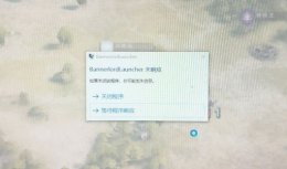win10骑砍2进入白屏 win10骑马与砍杀2白屏未响应