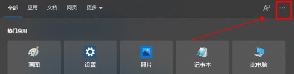 win10搜索框取消近期使用教程