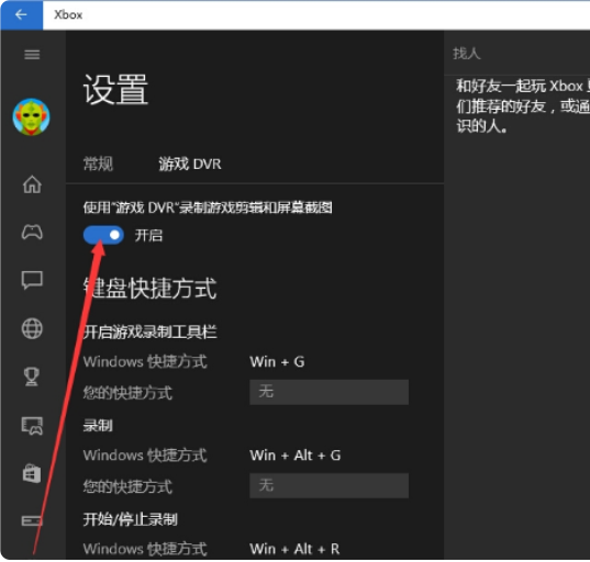 xbox控制台小帮手游戏录制关闭方法