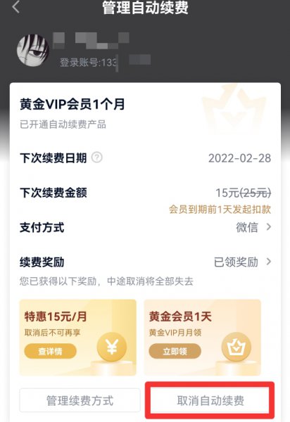 怎样关闭爱奇艺自动续费