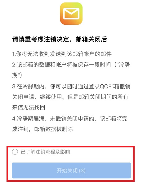 手机qq邮箱怎么永久注销详细操作教程