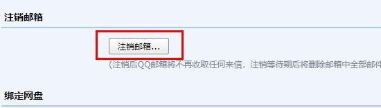 qq邮箱注销教程