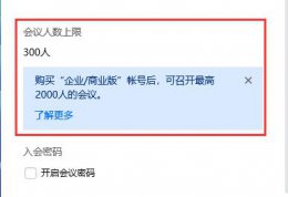 腾讯会议使用问题 腾讯会议人员已满解决教程