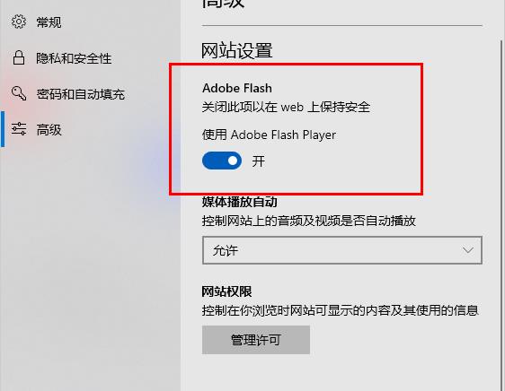 edge浏览器flash一直允许设置教程