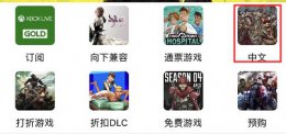 微软xbox商店 xbox商店游戏简体中文介绍