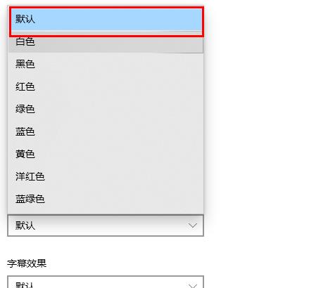 win10字体颜色变了解决教程
