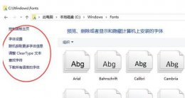 win10字体文件夹显示为空解决教程
