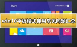 win10的平板模式 win10平板模式有啥用