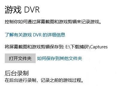 win10录屏不工作解决教程