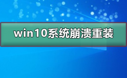 台式电脑系统崩溃了如何重装系统 win10系统崩溃了如何重装系统
