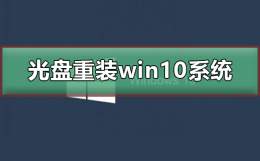 如何用光盘重装win10系统 怎么用光盘安装windows10