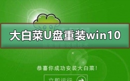 大白菜U盘重装win10系统方法 大白菜u盘安装win10系统步骤