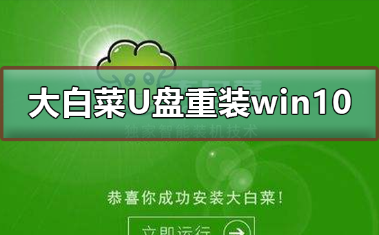 大白菜U盘重装win10系统方法