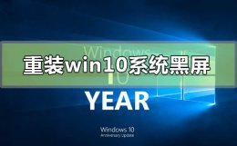 电脑黑屏按f8没反应怎么办 重装win10系统黑屏怎么办f8进不去