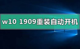 win10更新1909一直正在准备 win10版本1909重装后自动开机怎么解决