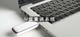 U盘重装系统 u盘重装系统按哪个键