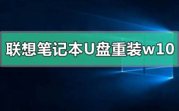 联想笔记本u盘重装win10系统步骤 联想u盘重装系统win10步骤和详细教程