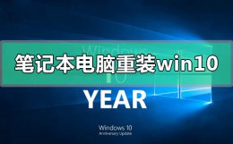 电脑怎么重装系统win10 笔记本电脑如何重装win10系统