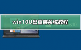 win10U盘重装系统方法 怎么用u盘重装系统win10
