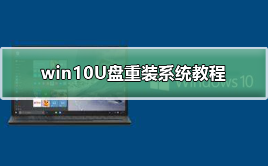 win10U盘重装系统方法